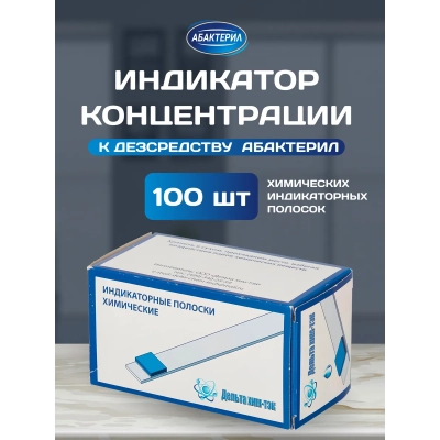Индикатор концентрации Абактерил (100 шт/уп)