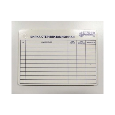 Бирка стерилизационная Винар