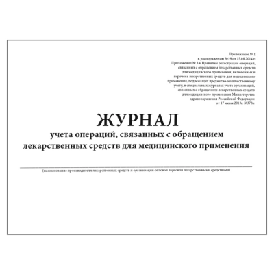 Журнал контроля и учета опер.,связ. с обращением лек.ср-в (Прил.1,60стр.)