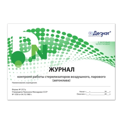 Журнал контроля работы стерилизаторов (автоклава), Дезнэт (форма 257/у) (40 стр)