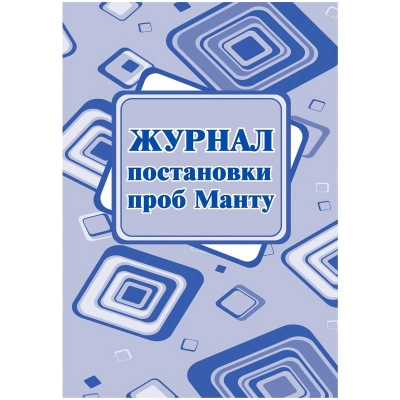 Журнал постановки проб манту (20 листов, скрепка, обложка офсет)