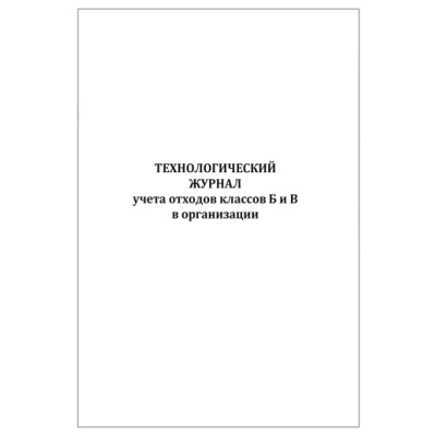 Журнал технологический учета отходов класса Б и В организации (60 стр)
