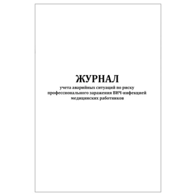 Журнал учета аварийных ситуаций по риску проф.заражения ВИЧ-инфекцией мед.работников