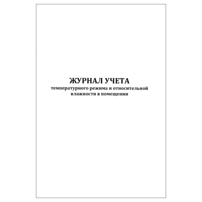 Журнал учета температурного режима и относительной влажности в помещении (30 листов)