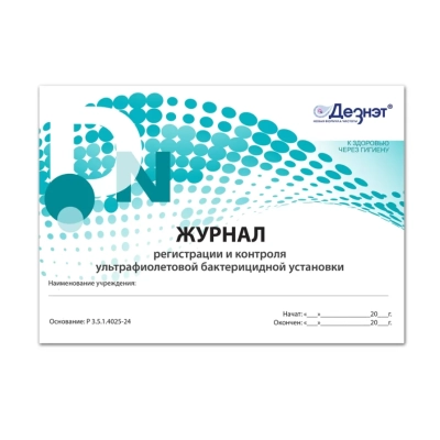 Журнал регистрации и контроля работы бактерицидной установки, Дезнэт (48 стр)