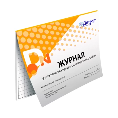 Журнал контроля предстерилиз. обработки, Дезнэт (форма 366/у) (40 стр)