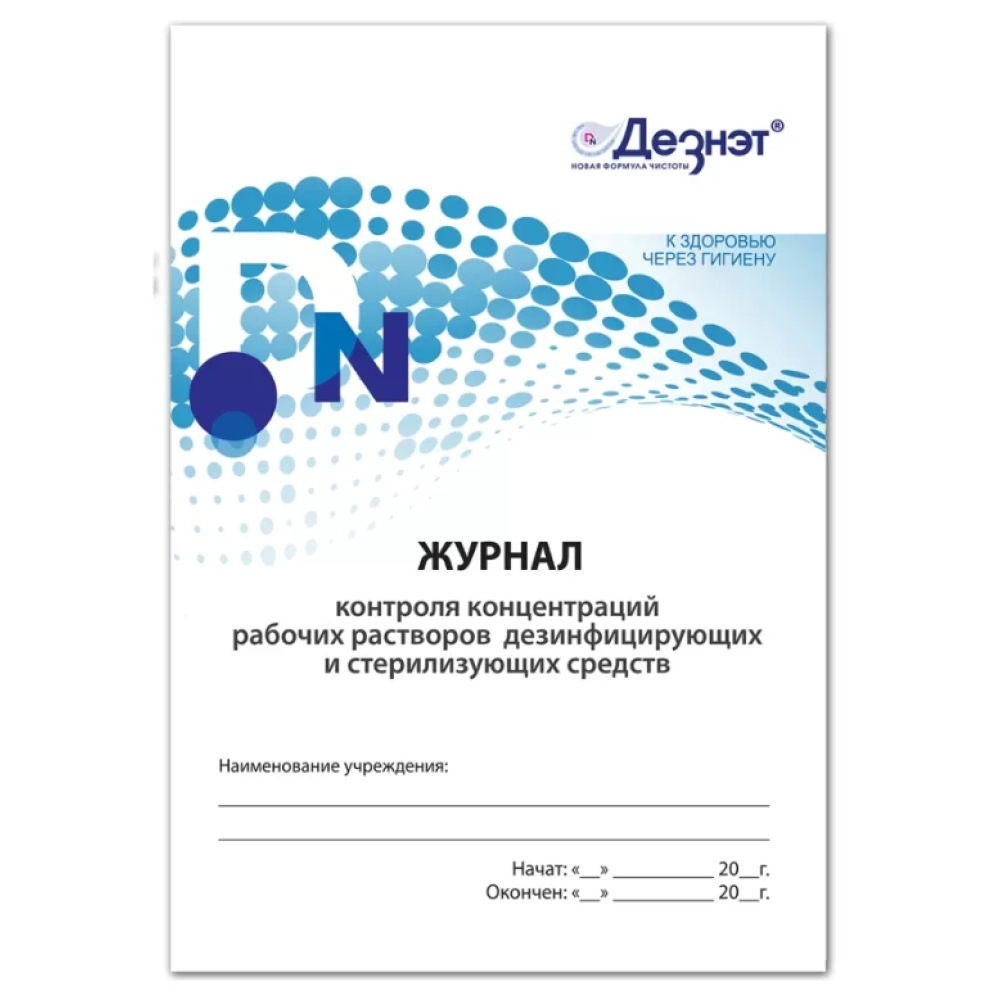 Журнал контроля концентраций рабочих растворов дезинф. и стерил. средств, Дезнэт (14 стр) Журнал контроля концентраций рабочих растворов дезинф. и стерил. средств, Дезнэт (14 стр)