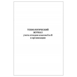 Журнал технологический учета отходов класса Б и В организации (60стр/30листов)