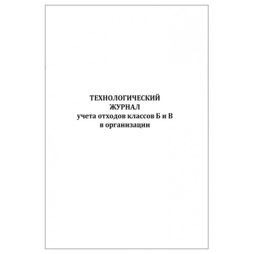 Журнал технологический учета отходов класса Б и В организации (60 стр)