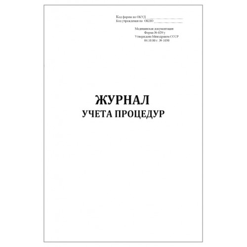 Журнал учета процедур (форма 029/у) (60 стр)